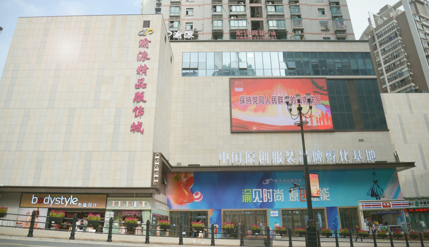 重庆渝派精品服饰城