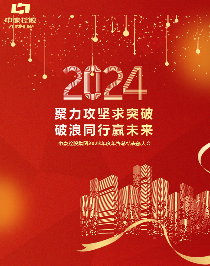 中豪控股集团2023年度年终总结表彰大会圆满召开