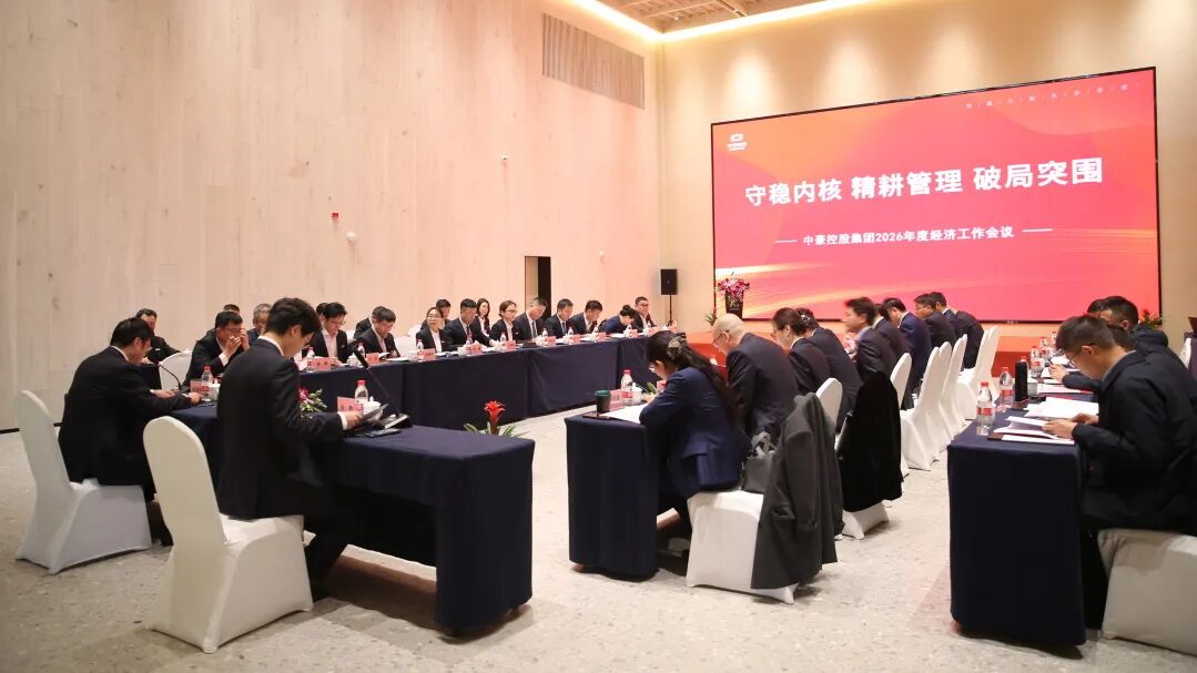 中豪控股集团召开2026年年度经济工作会议